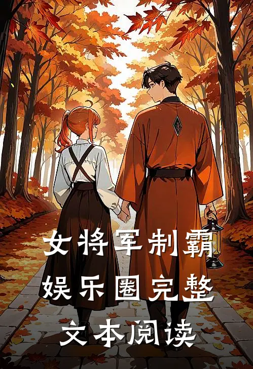 女将军制霸娱乐圈完整文本阅读