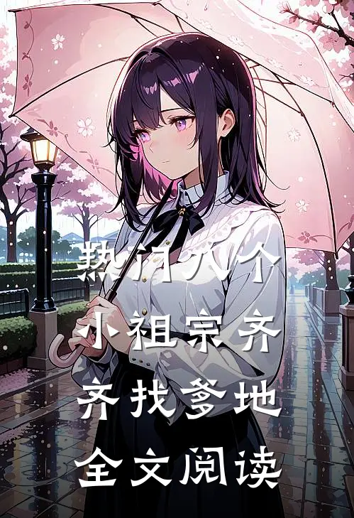 热门八个小祖宗齐齐找爹地全文阅读