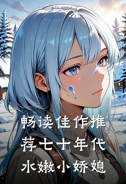 畅读佳作推荐七十年代水嫩小娇媳