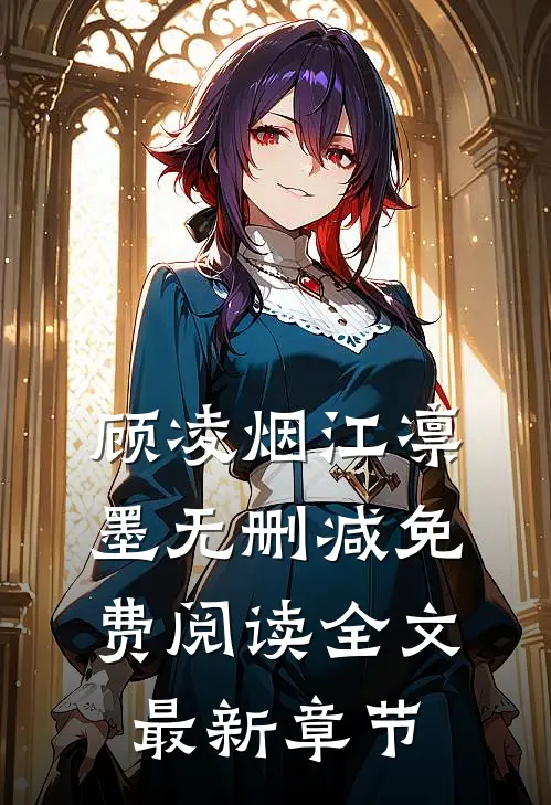 顾凌烟江凛墨无删减免费阅读全文最新章节