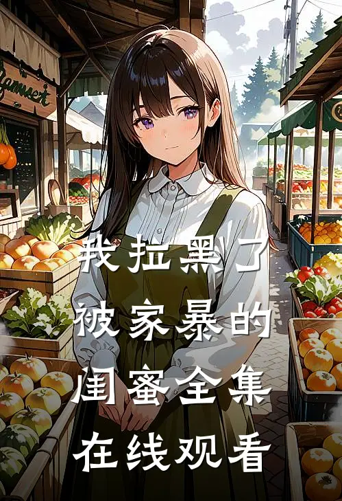我拉黑了被家暴的闺蜜全集在线观看
