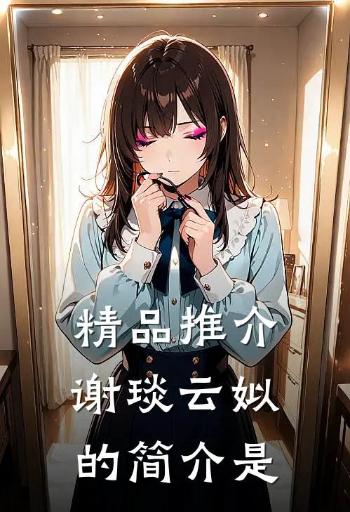 精品推介谢琰云姒的简介是