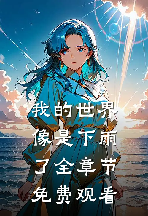 我的世界像是下雨了全章节免费观看