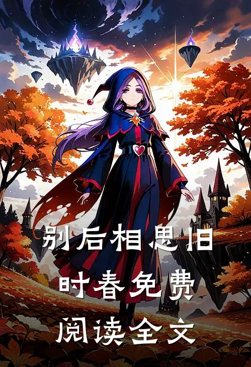 别后相思旧时春免费阅读全文