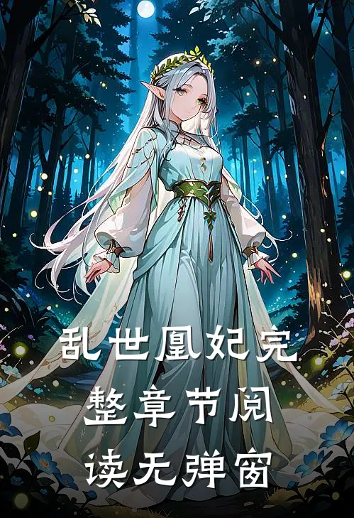 乱世凰妃完整章节阅读无弹窗