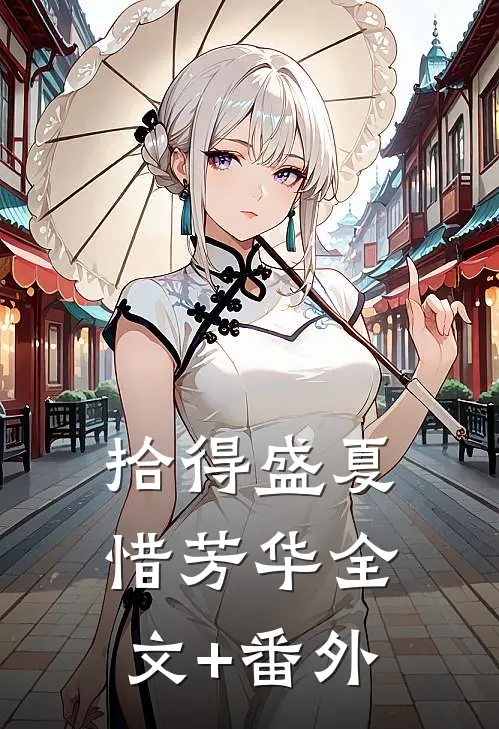 拾得盛夏惜芳华全文+番外