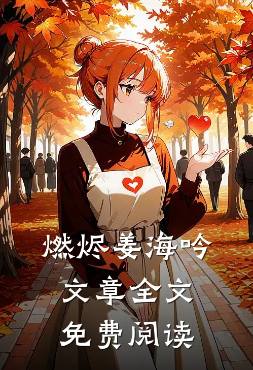 燃烬姜海吟文章全文免费阅读