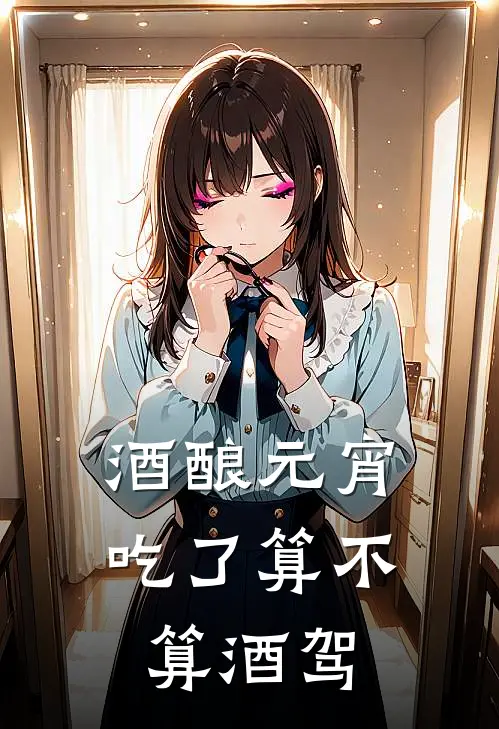 酒酿元宵吃了算不算酒驾