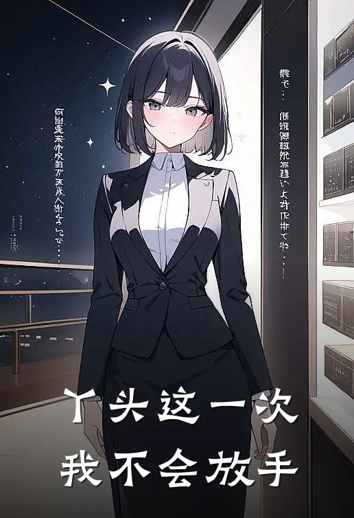 丫头这一次我不会放手
