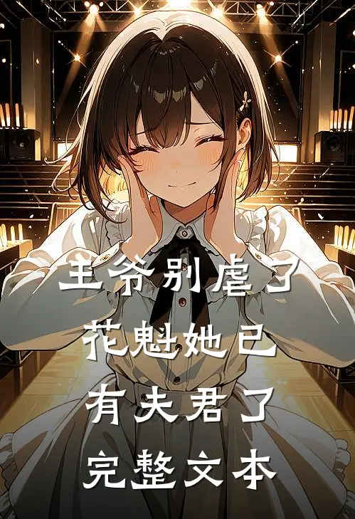 王爷别虐了花魁她已有夫君了完整文本