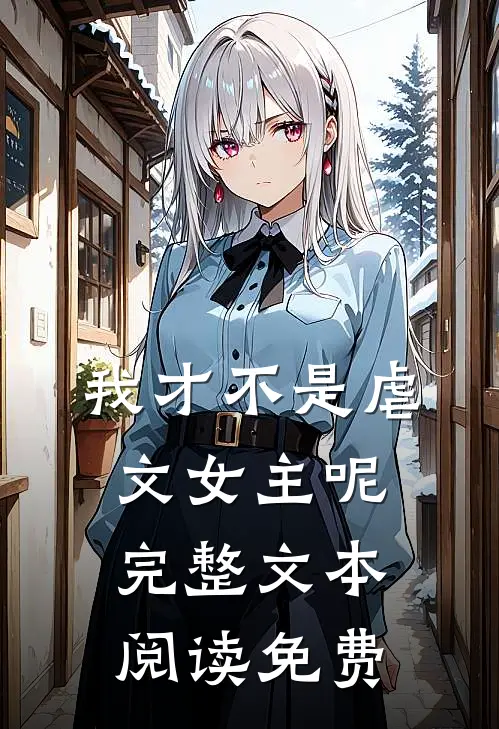 我才不是虐文女主呢完整文本阅读免费
