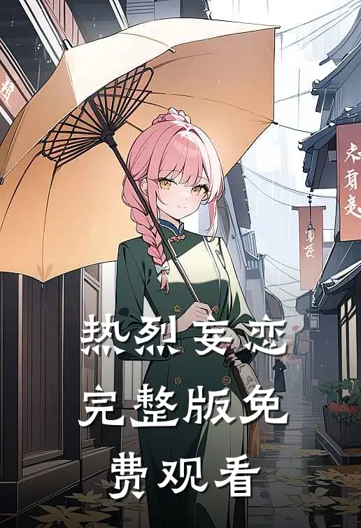 热烈妄恋完整版免费观看