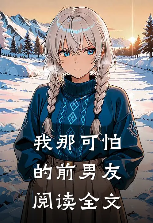 我那可怕的前男友阅读全文