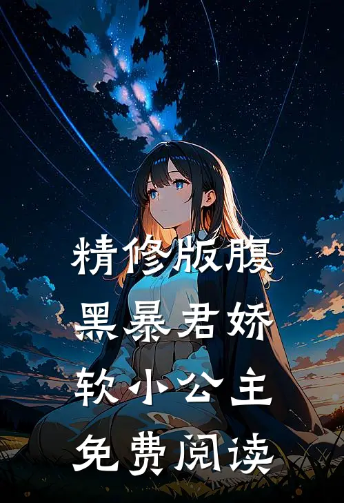 精修版腹黑暴君娇软小公主免费阅读