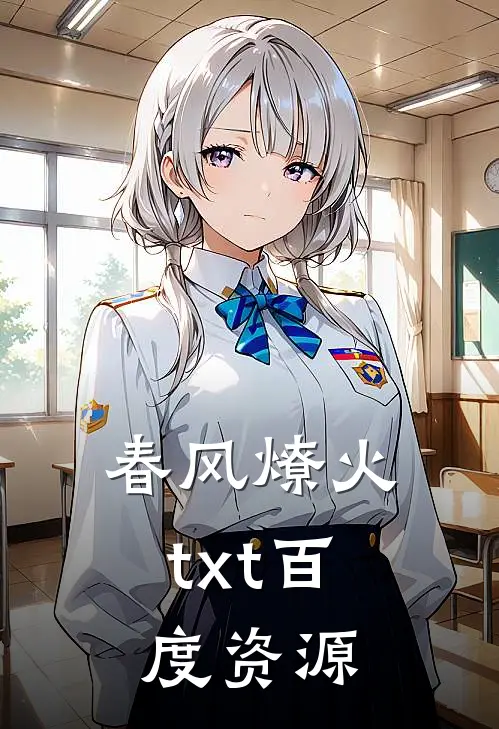春风燎火txt百度资源