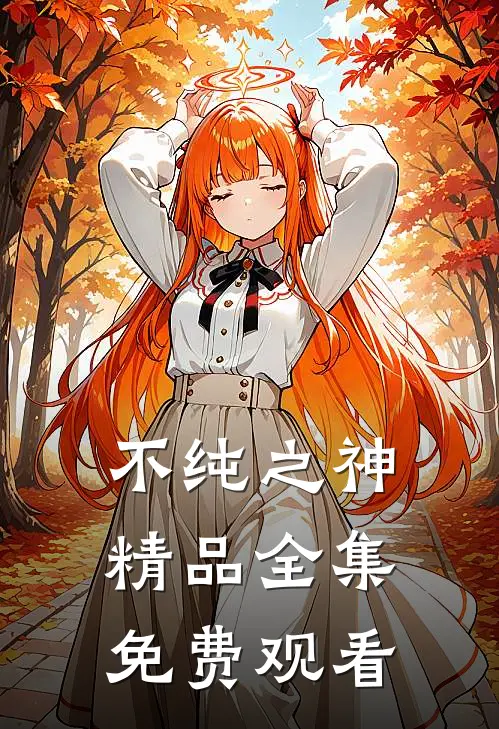 不纯之神精品全集免费观看