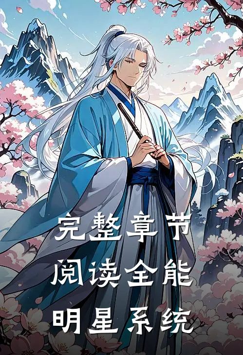 完整章节阅读全能明星系统