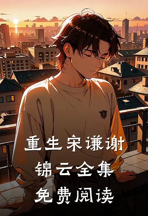 重生宋谦谢锦云全集免费阅读