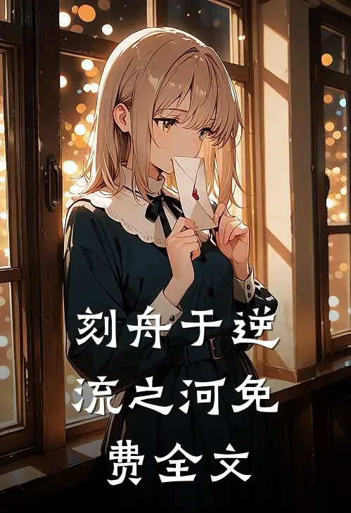 刻舟于逆流之河免费全文