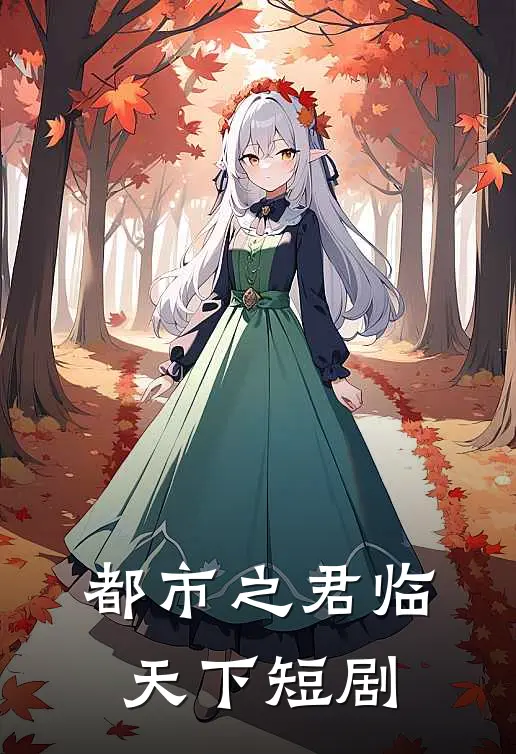 都市之君临天下短剧