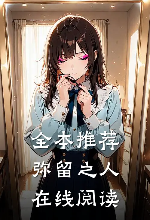 全本推荐弥留之人在线阅读