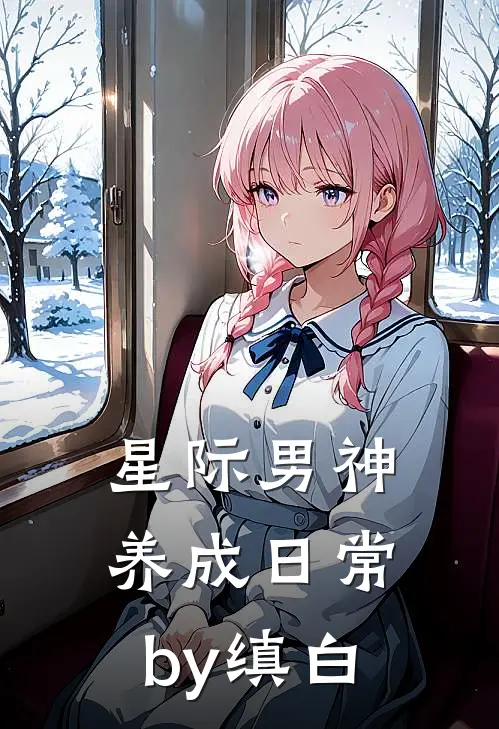 星际男神养成日常by缜白