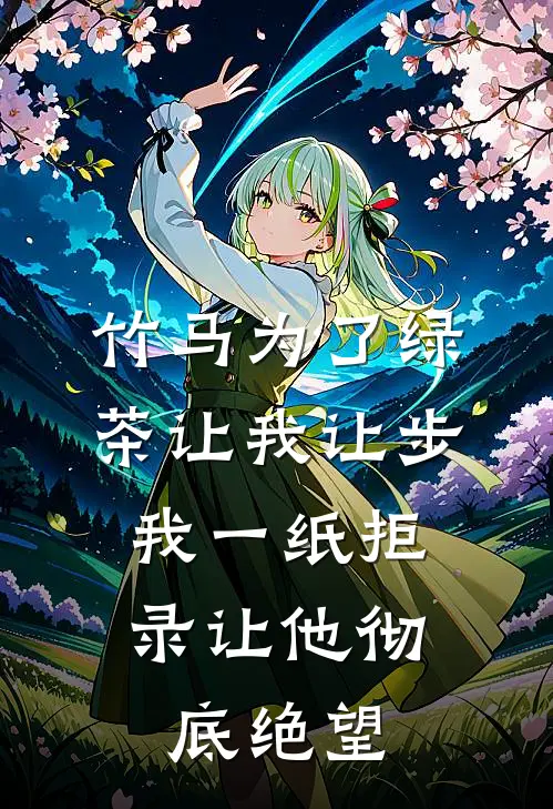 竹马为了绿茶让我让步，我一纸拒录让他彻底绝望