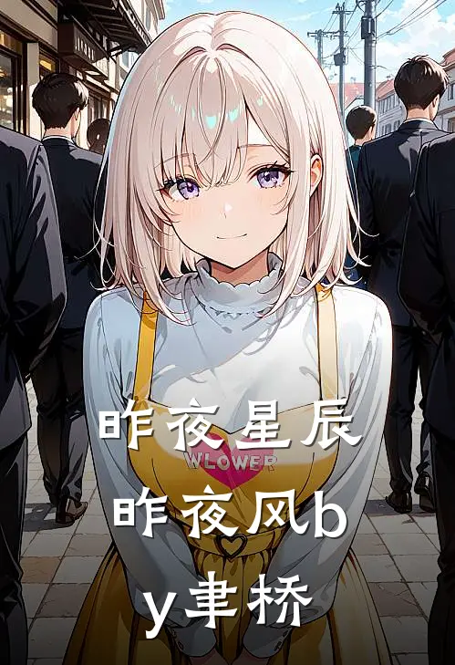 昨夜星辰昨夜风by聿桥
