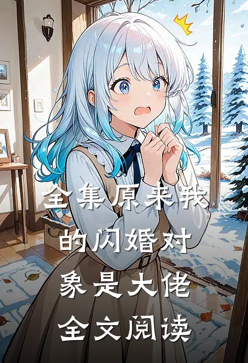 全集原来我的闪婚对象是大佬全文阅读