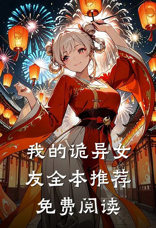 我的诡异女友全本推荐免费阅读