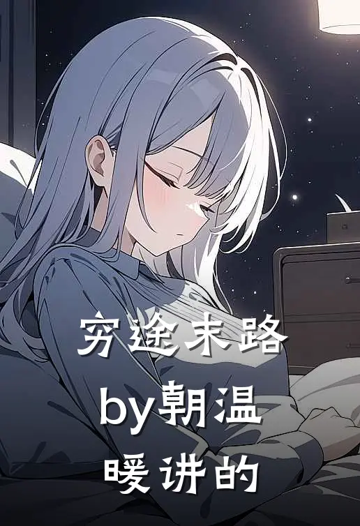 穷途末路by朝温暖讲的