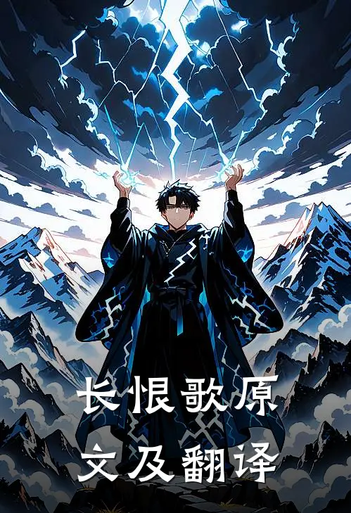 长恨歌原文及翻译