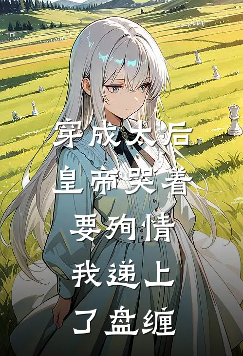 穿成太后，皇帝哭着要殉情，我递上了盘缠