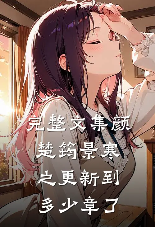 完整文集颜楚筠景寒之更新到多少章了
