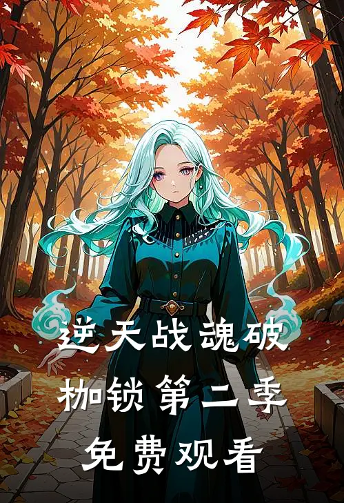 逆天战魂破枷锁第二季免费观看