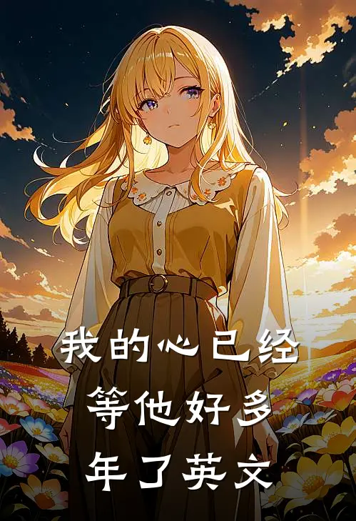 我的心已经等他好多年了英文