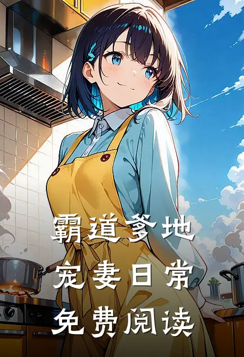 霸道爹地宠妻日常免费阅读