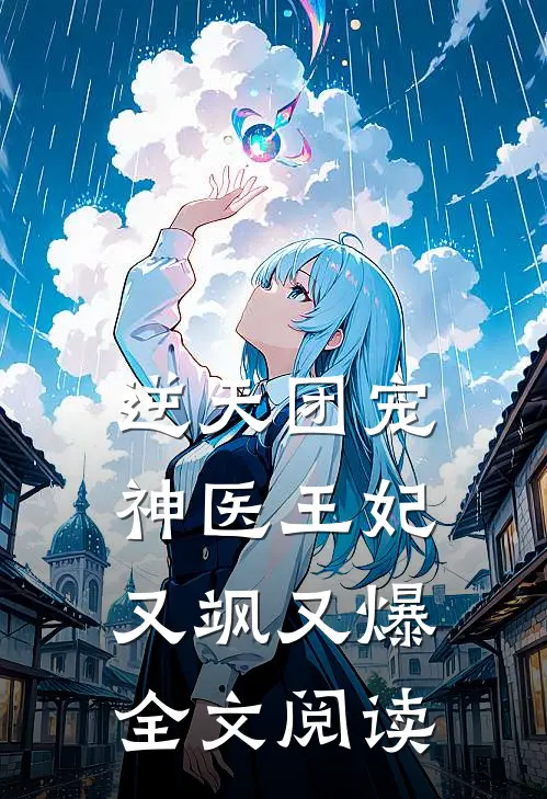 逆天团宠神医王妃又飒又爆全文阅读