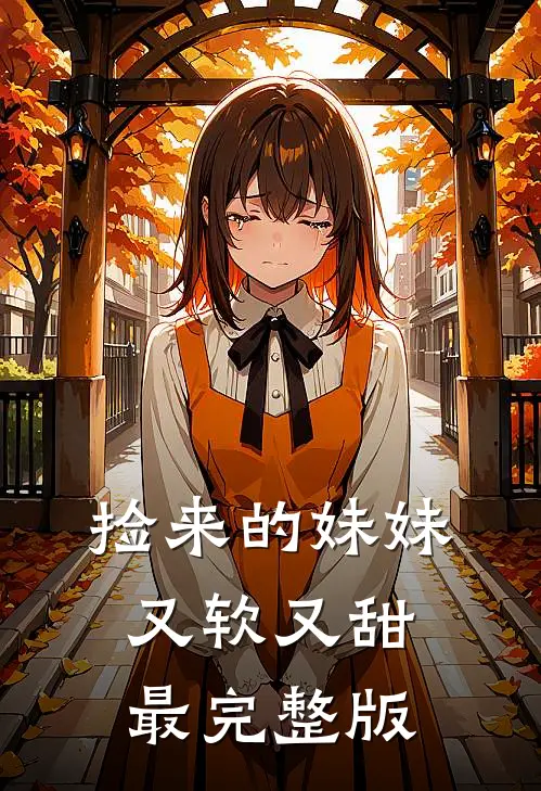 捡来的妹妹又软又甜最完整版