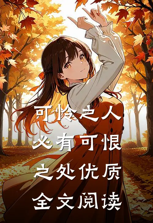 可怜之人必有可恨之处优质全文阅读