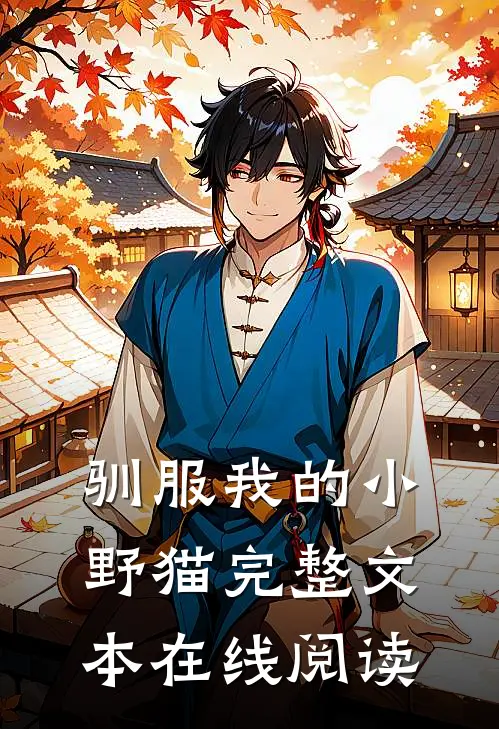 驯服我的小野猫完整文本在线阅读