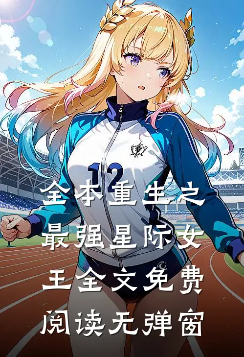 全本重生之最强星际女王全文免费阅读无弹窗