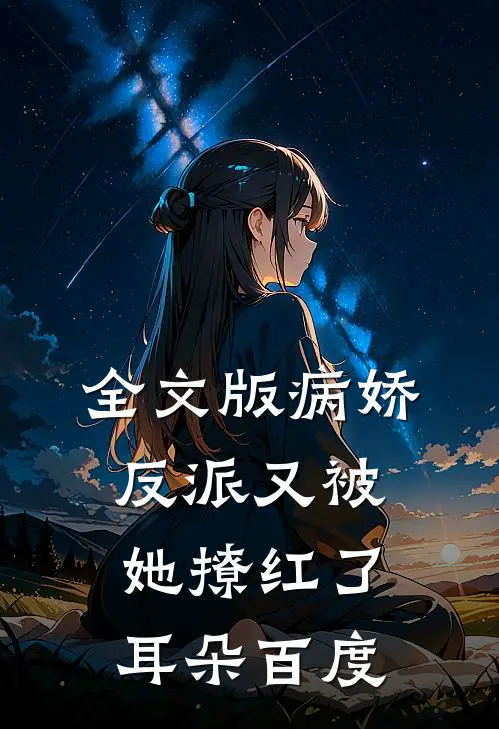 全文版病娇反派又被她撩红了耳朵百度
