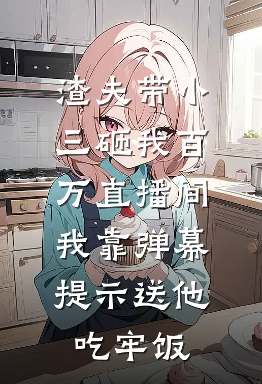渣夫带小三砸我百万直播间，我靠弹幕提示送他吃牢饭