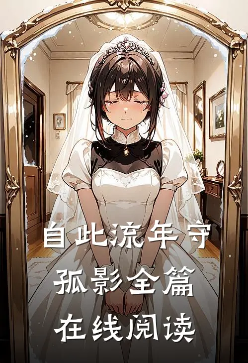 自此流年守孤影全篇在线阅读