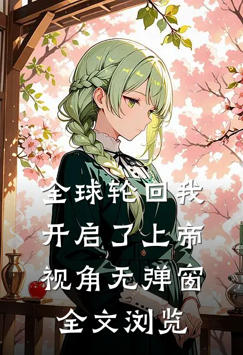 全球轮回我开启了上帝视角无弹窗全文浏览