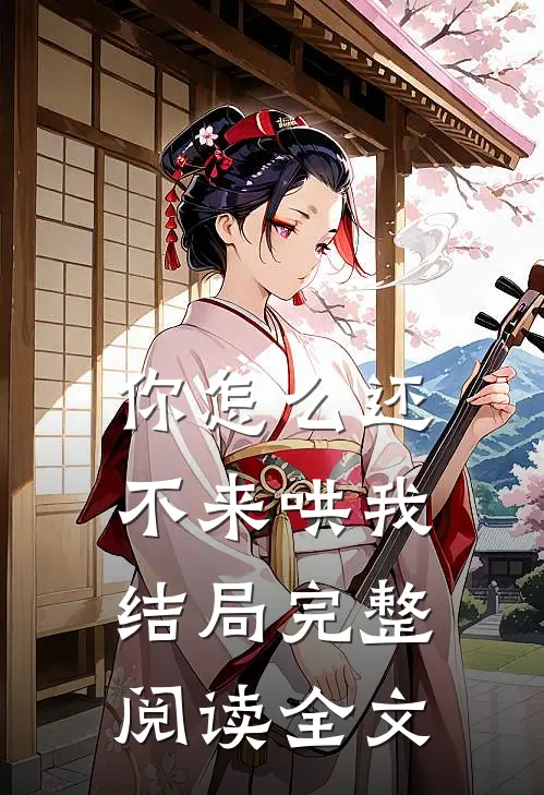 你怎么还不来哄我结局完整阅读全文