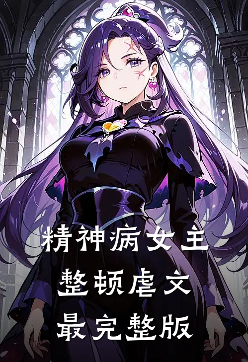 精神病女主整顿虐文最完整版