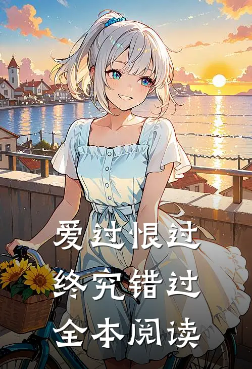 爱过恨过终究错过全本阅读