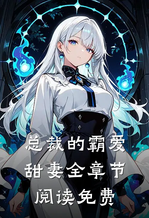 总裁的霸爱甜妻全章节阅读免费